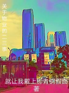 关于物业二三事作者是谁