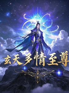 玄天之尊