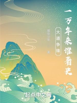 大道争锋全文免费
