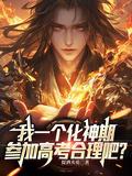 化神期有什么特点