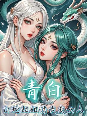 白蛇x青蛇r