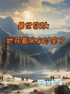 穿越兽世不当女海王