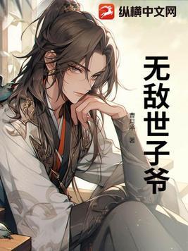 主角穿越成世子