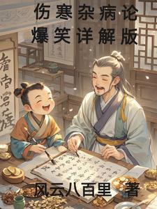 伤寒杂病论视频完整版