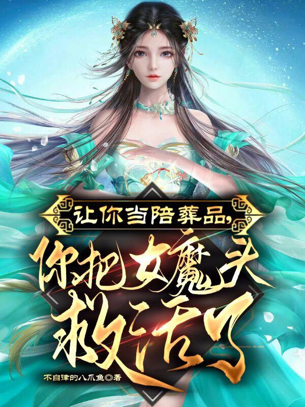 你把女魔头救活了免费