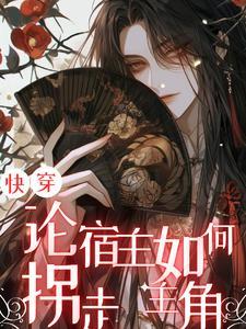 快穿之宿主攻略全靠