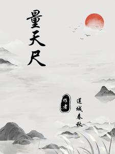 量天尺兵器