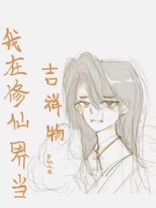 我在修仙界当策划若牵