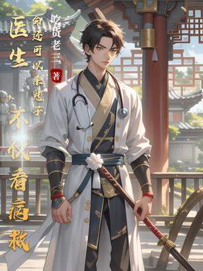 医生真的是救死扶伤吗