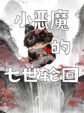 七小恶魔厉害吗