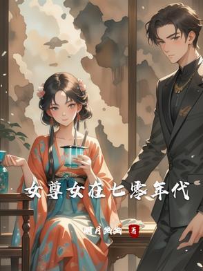 穿越女尊七八十年代文