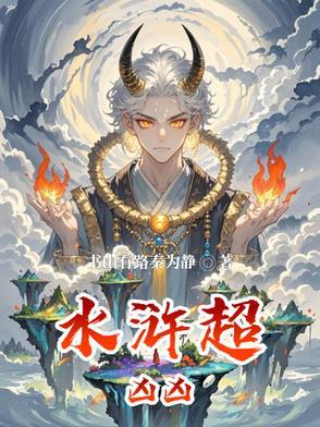 水浒传凶残的人