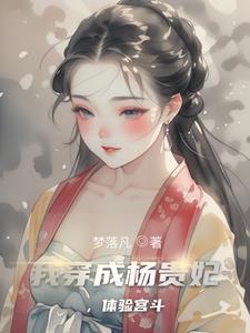 杨贵妃的切换