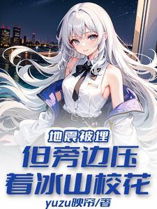 地震时你被埋压后最好的求救方法是