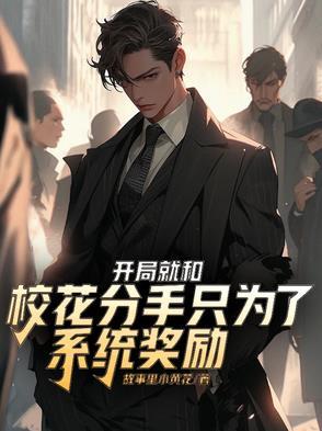 开局和校花摆地摊免费阅读