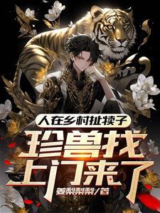 珍兽找上门来了演员