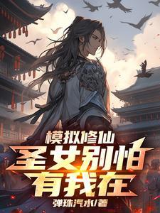 修仙模拟器女神令