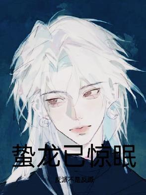 蛰龙已惊眠的意思