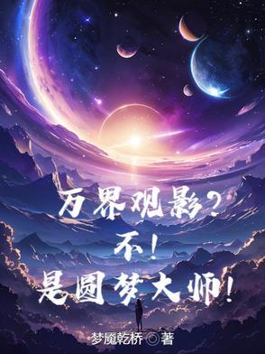 万界圆梦师在线观看