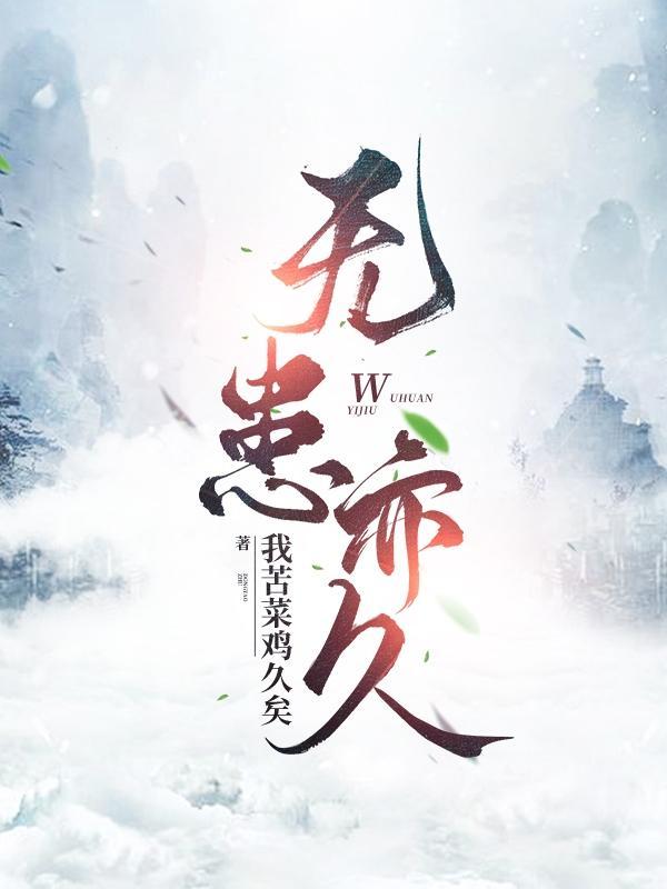 无患 成语