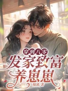 重生八零发家致富养崽崽好看