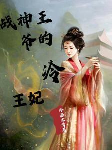 战神冷王爷的绝宠医妃