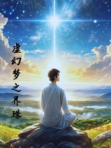 虚虚实实幻梦之境什么意思