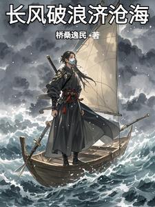 长风破浪济沧海直挂云帆的意思