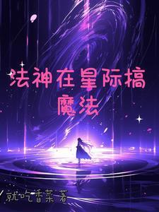 魔法星际文明的