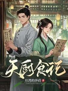 天食厨房怎么样