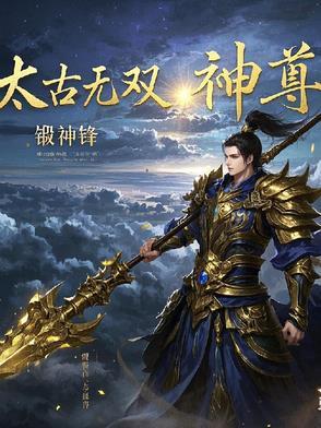 太古神尊仙侠经典
