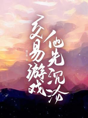 他先沉沦完结了吗