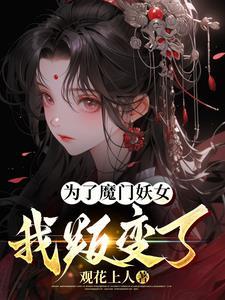 为了魔门妖女