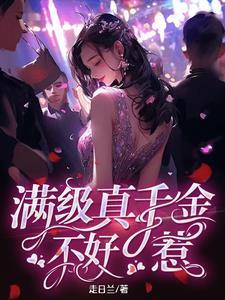 真千金是满级杠精106