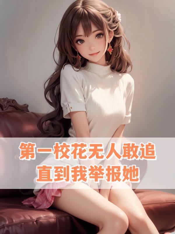 第一校花剪笛