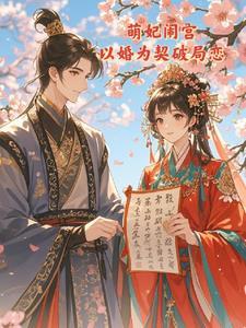 萌妃出嫁