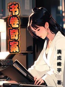 穿成恶女后我被破拯救反派