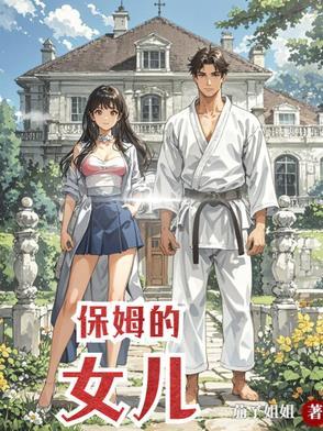 女主是男主家保姆的女儿
