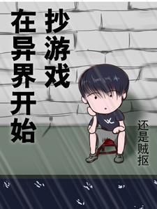 在异界玩网游的