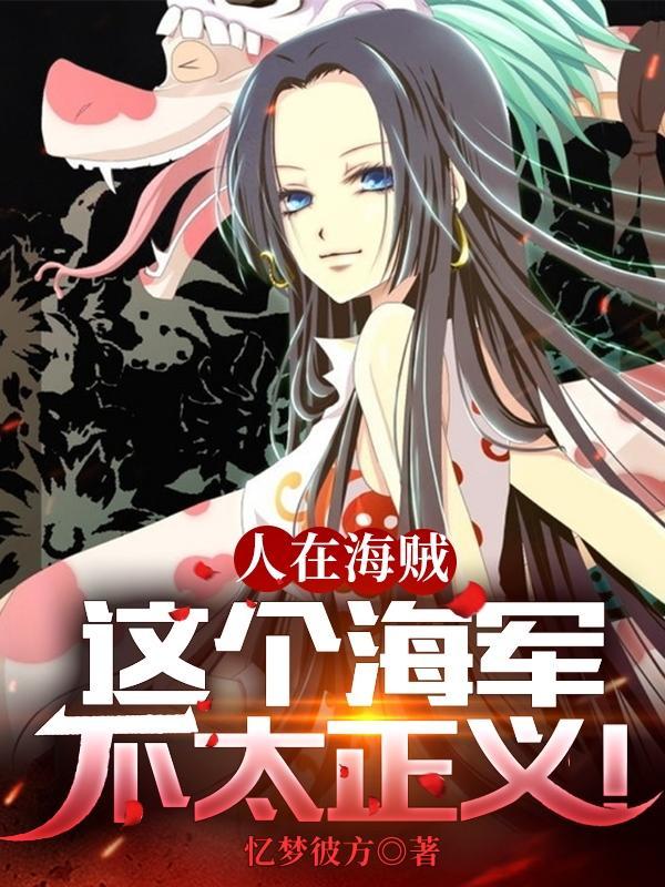 人在海贼当大将绝不加班笔趣阁