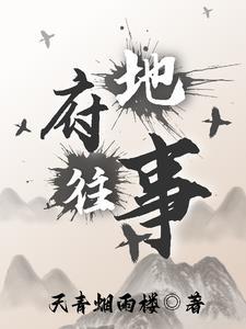 地府的传说