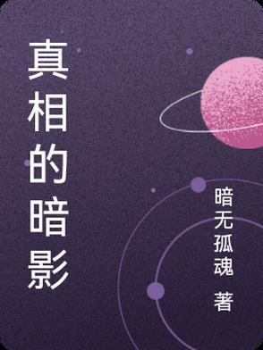真相仍然隐藏在黑暗之中