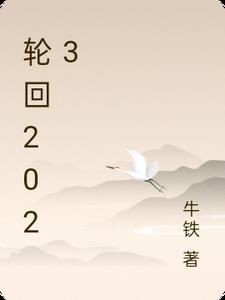 轮回2023影评