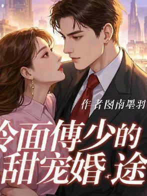 傅少的冷妻
