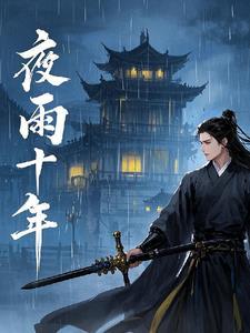 江湖夜雨十年灯 59