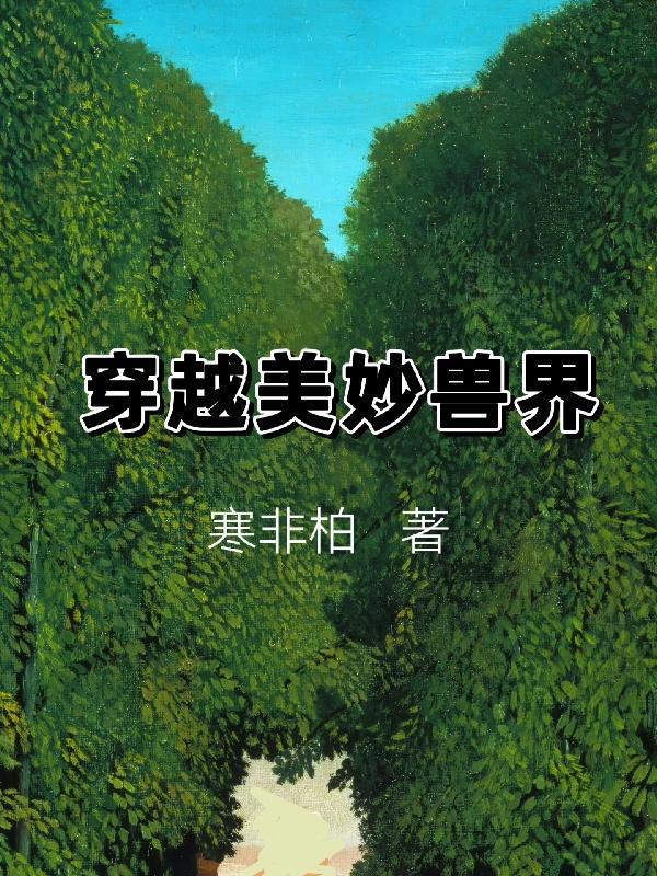 穿越到兽界的漫画推荐