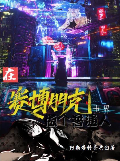 赛博朋克如何做