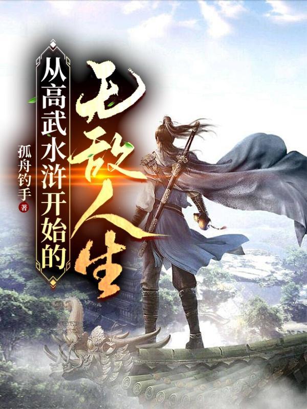 从高武水浒开始的无敌人生作者孤舟钓手