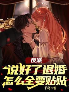 说好让反派们黑化呢