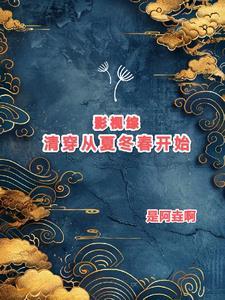 综穿影视清宫